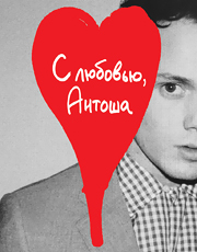 Что мы узнали об Антоне Ельчине из фильма «С любовью, Антоша»